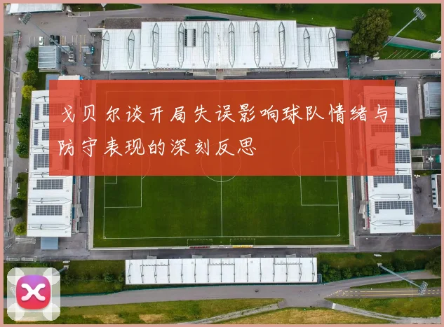 戈贝尔谈开局失误影响球队情绪与防守表现的深刻反思