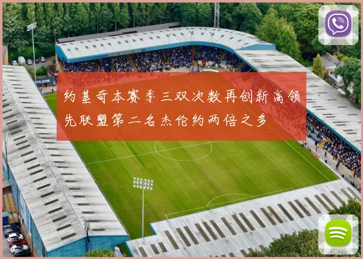 约基奇本赛季三双次数再创新高领先联盟第二名杰伦约两倍之多