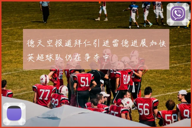 德天空报道拜仁引进雷德进展加快英超球队仍在争夺中