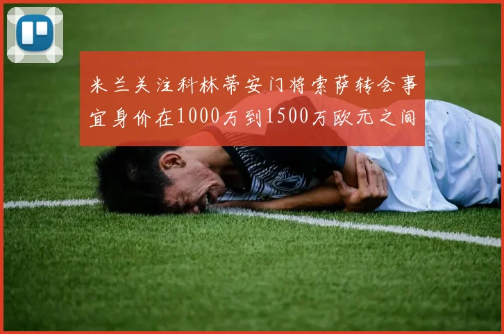 米兰关注科林蒂安门将索萨转会事宜身价在1000万到1500万欧元之间