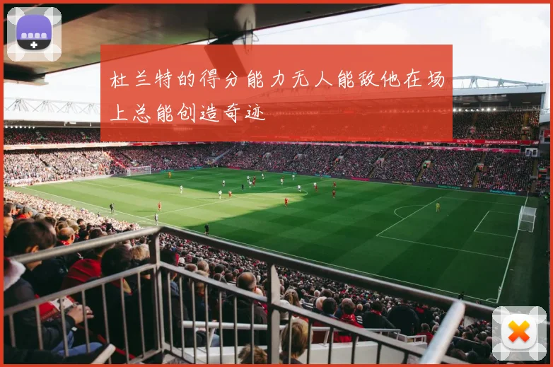 杜兰特的得分能力无人能敌他在场上总能创造奇迹