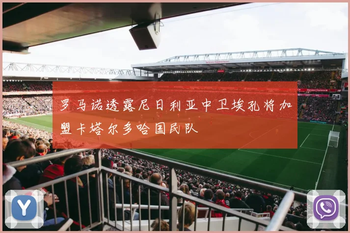 罗马诺透露尼日利亚中卫埃孔将加盟卡塔尔多哈国民队