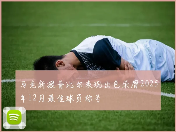 马竞新援普比尔表现出色荣膺2025年12月最佳球员称号