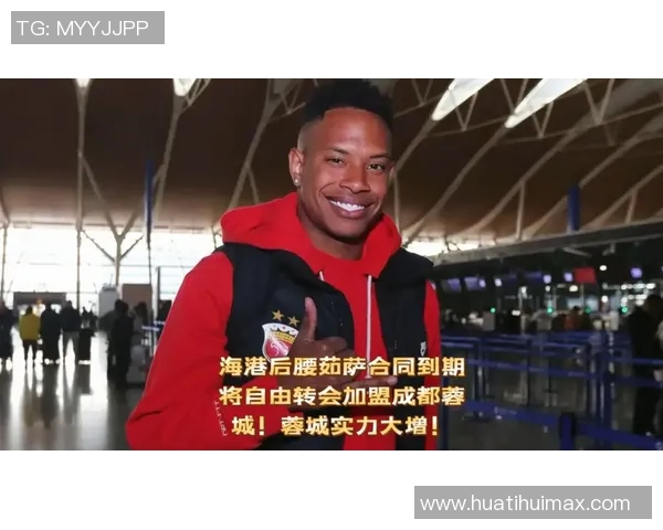 上海海港外援茹萨正式签约成都蓉城俱乐部即将加盟新征程